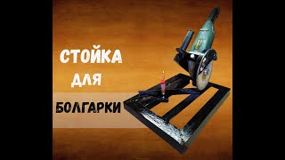 Простая стойка для болгарки