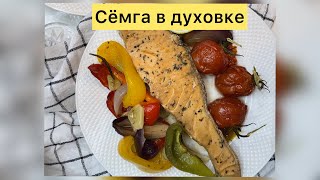 Сёмга в духовке. Рыба в духовке.