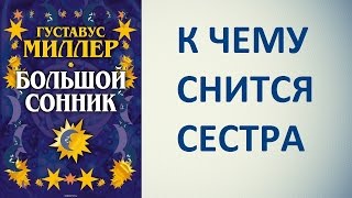 К чему снится сестра. Сонник Миллера. Толкование снов.