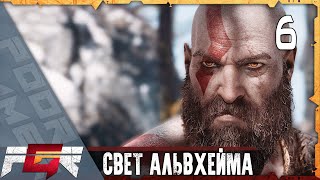 God of War — Часть 6: Свет Альвхейма