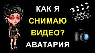 Как снять видео, Аватария