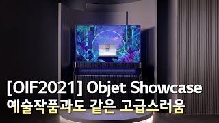 [OIF2021] Objet Showcase : 예술작품과도 같은 고급스러움