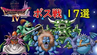 ドラクエ４に登場するボスモンスター　１７選【ドラクエ４】