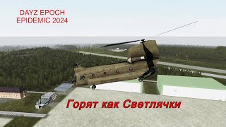 Dayz Epoch Epidemic 2024 - Горят как Светлячки