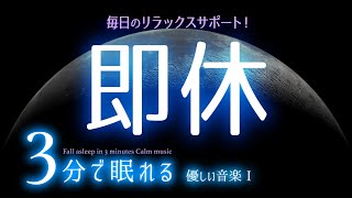 即眠る 睡眠用BGM ✨ムーンヒーリング✨　睡眠専用 - 優しい音楽 １　🌿眠りのコトノハ#28　🌲眠れる森