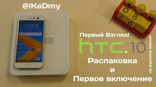 HTC 10 Распаковка и Первое включение