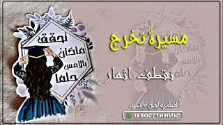 شيلة مسيرة تخرج بنات نقطف اثمار لطلب تنفيذ بالاسماء