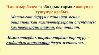 Сынакка / Информатика / 8-класс / ТЕМА: ГЛОБАЛДЫК ТАРМАК ЖӨНҮНДӨ ТҮШҮНҮК / №59 катышуучу