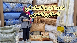 برعاتكم لبنى الشافي صالون مغربي متقون بأرقى أنواع المطروز والبروكار من35dh برومو خطير في المحل كامل