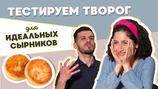 Никогда больше не готовьте из этого творога (Тест творога разной жирности для идеальных сырников)