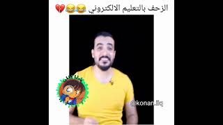 الزحف بالتعليم الإلكتروني 😂😂💔