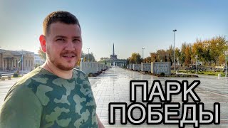 ПАРК ПОБЕДЫ | МУЗЕЙ СЛАВЫ