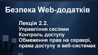 Лекція 2.2. Управління сесіями. Контроль доступу. Обмеження прав на сервері. | Безпека Web-додатків