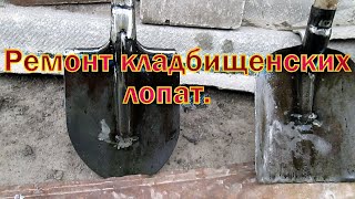 Ремонт двух кладбищенских лопат