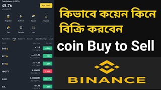 How to Binance Coin Buy to sell  | Binance কয়েন কেনা বিক্রি করার নিয়ম | Binance token