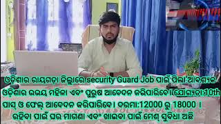 ରାୟଗଡ଼ା ଜିଲ୍ଲାରେ Security Guard ନିଯୁକ୍ତି।।Contact 7008878554, 8984300792 ।।Odisha job services।।