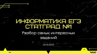 Разбор тренировочной работы Статград ЕГЭ по информатике от 24.10.2023