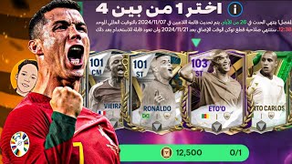 مستحيييل 😱‼️ فجرت بكج الوقت الإضافي الجديد (مرتين) وانصدمت 😯🔥 | FC MOBILE 25