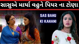 સાસુ વહુ ના ઝઘડા |  Sasu vahu na jagada | Best gujarati story | Video by the gujju motivation