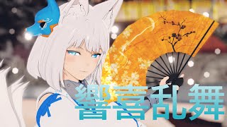 【4K/Azur Lane MMD】 響喜乱舞(Kyouki Ranbu) / 加賀 (Kaga)