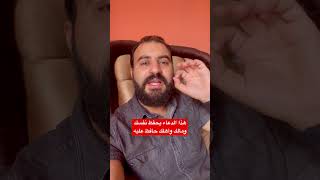 هذا الدعاء يحفظ نفسك ومالك وأهلك