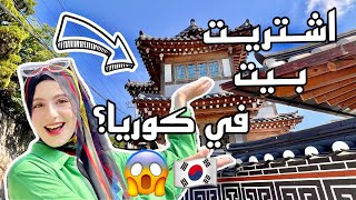 جولة في بيتي في كوريا😍🇰🇷البيوت الكورية التقليدية "هانوك"