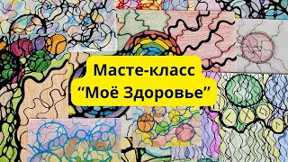 Мастер-класс Здоровье по нейрографике