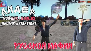 Лидер русской мафии  // ARIZONA RP KINGMAN \\ ОБНОВЛЕНИЕ // АРИЗОНЕ 9 ЛЕТ\\