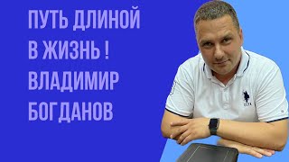 Воскресное богослужение 30.04.2023 год. Путь длиной в жизнь! Владимир Богданов