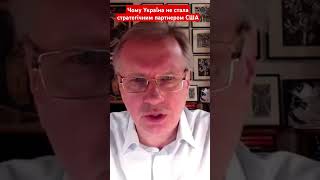 Чому Україна не стала стратегічним партнером США #чорновіл #україна #сша #корея  #новини #shotrs