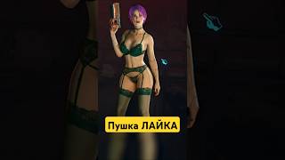 Пушка ЛАЙКА из АИРДРОПА в Cyberpunk 2077  #shorts #cyberpunk2077 #games