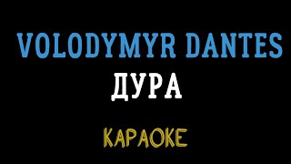 VOLODYMYR DANTES - Дура (мінусовка, караоке, інструментал, мінусовка)