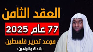 لعنة العقد الثامن وزوال إسرائيل 2025 .. بالادله والبراهين وما هو سر ( 77 عام ) - الشيخ بدر المشاري