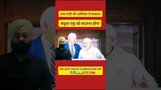 PM मोदी ने UN को लताड़ा..#india #usa #shorts #pmmodi #biden #ytshorts #trending #new #short