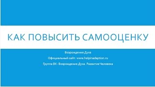 Как повысить самооценку