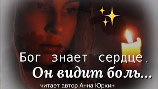 Бог знает сердце, Он видит боль… #христианский #стих (читает автор Анна Юркин@)