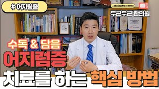 미주신경 어지럼증 치료를 하는 핵심 방법ㅣ어지럼증한의원