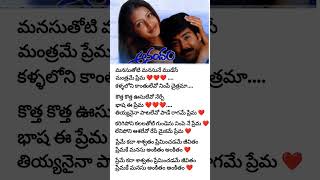 ప్రేమే కదా శాశ్వతం ప్రేమిచడమే జీవితం#premante emitante#anadam#movie#love#emotion#feel#viral#ytshorts