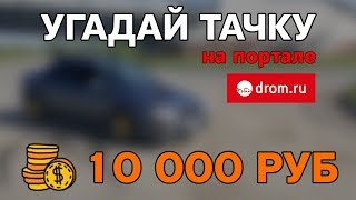 Угадай тачку на портале DROM.RU. Приз 10 000 руб. Гость — Коля Хеллкет. Лайв из офиса Concept LA.