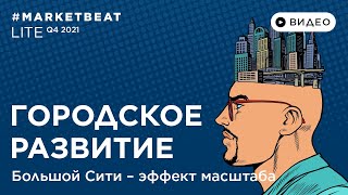 12.01.2022 – #MARKETBEAT LITE Q4 2022 – Городское развитие: Никита Дронов