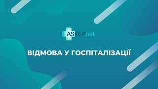 Відмова у госпіталізації та створення амбулаторного епізоду та додавання взаємодій