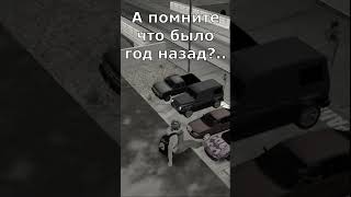 Год назад было лучше.. #mta #samp #proximarp #shortvideo #top #gta #shorts #yotube #Z #V