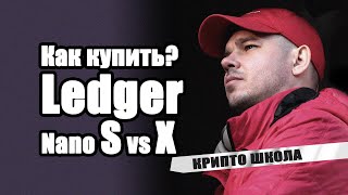 Как заказать Ledger | В чем отличия Nano S и Nano X | Покупаю холодный кошелек Ledger Nano X