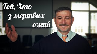 Той, Хто з мертвих ожив. Проповідь Олександра Бурштейна | Біблійна Церква (м. Біла Церква)