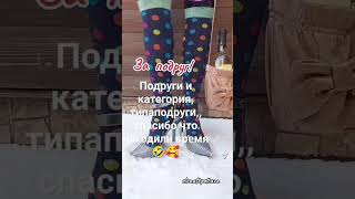 За подруг!У кого они еще есть🤣