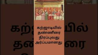 அர்ப்பமானது அற்புதமானது#christianity