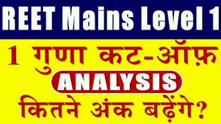 REET Final cut off Level 1 ◆ 3rd grade 1 guna cut off L1 ★ 3rd grade final result◆फाइनल कट ऑफ update