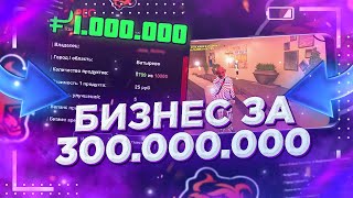 КУПИЛ ТОП БИЗНЕС ЗА 300.000.000 КАК ЗАРАБОТАТЬ ДЕНЕГ НА BLACK RUSSIA CRMP / БЛЭК РАША / БЛЕК РАША