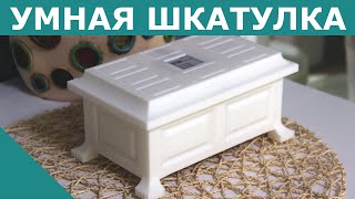 Умная шкатулка