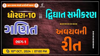 STD.10 - MATHS | Dvighat Samikaran| Avayav ni reet|part-2|દ્વિઘાત સમીકરણ